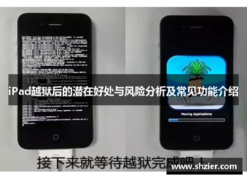 iPad越狱后的潜在好处与风险分析及常见功能介绍