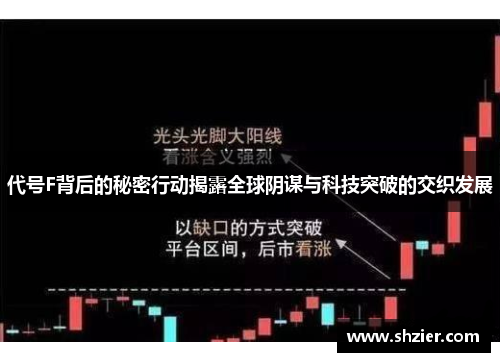 代号F背后的秘密行动揭露全球阴谋与科技突破的交织发展