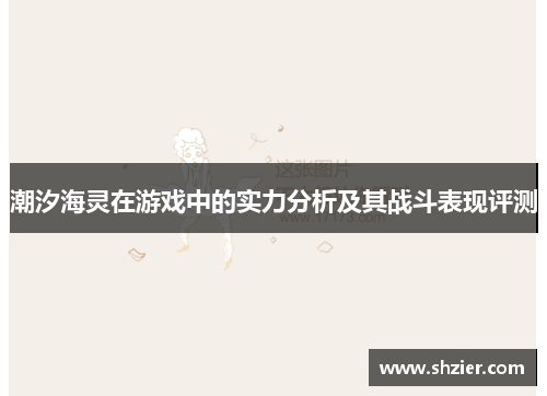 潮汐海灵在游戏中的实力分析及其战斗表现评测