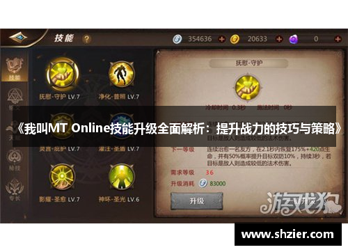 《我叫MT Online技能升级全面解析：提升战力的技巧与策略》