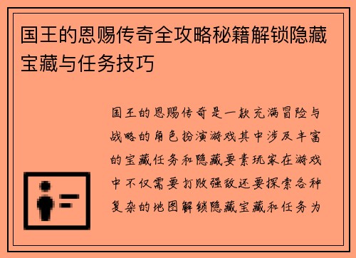 国王的恩赐传奇全攻略秘籍解锁隐藏宝藏与任务技巧