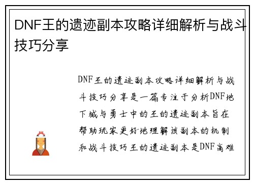 DNF王的遗迹副本攻略详细解析与战斗技巧分享