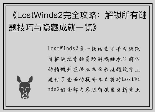 《LostWinds2完全攻略:解锁所有谜题技巧与隐藏成就一览》 《LostWinds2完全攻略:解锁所有谜题技巧与隐藏成就一览》