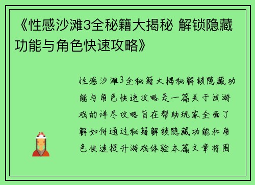 《性感沙滩3全秘籍大揭秘 解锁隐藏功能与角色快速攻略》 《性感沙滩3全秘籍大揭秘 解锁隐藏功能与角色快速攻略》