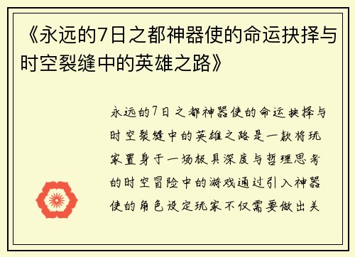 《永远的7日之都神器使的命运抉择与时空裂缝中的英雄之路》 《永远的7日之都神器使的命运抉择与时空裂缝中的英雄之路》