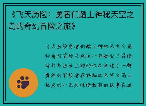 《飞天历险:勇者们踏上神秘天空之岛的奇幻冒险之旅》 《飞天历险:勇者们踏上神秘天空之岛的奇幻冒险之旅》