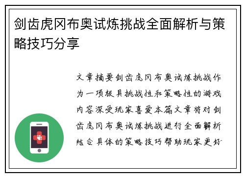 剑齿虎冈布奥试炼挑战全面解析与策略技巧分享 剑齿虎冈布奥试炼挑战全面解析与策略技巧分享