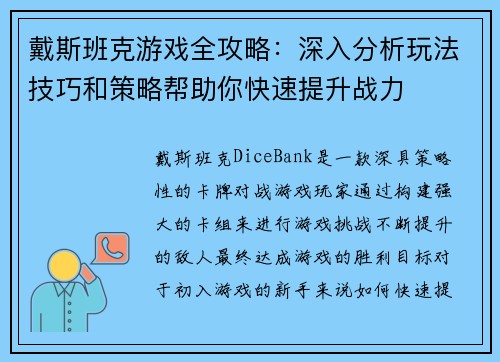 戴斯班克游戏全攻略:深入分析玩法技巧和策略帮助你快速提升战力 戴斯班克游戏全攻略:深入分析玩法技巧和策略帮助你快速提升战力